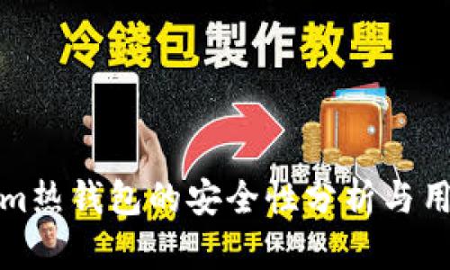 Tokenim热钱包的安全性分析与用户指南