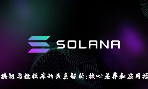 区块链与数据库的关系解析：核心差异和应用场景