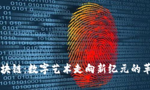 美图库块链：数字艺术走向新纪元的革新技术