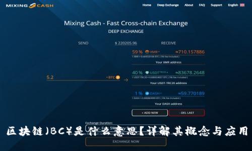 区块链（BC）是什么意思？详解其概念与应用