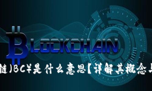 区块链（BC）是什么意思？详解其概念与应用