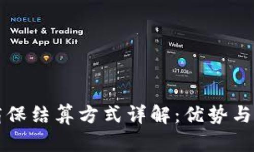 区块链商保结算方式详解：优势与应用前景