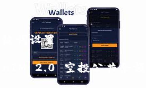 与关键词设置

TokenIM 2.0 空投公共余额详解