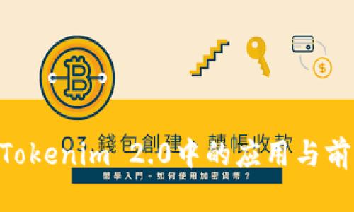 KIN在Tokenim 2.0中的应用与前景分析