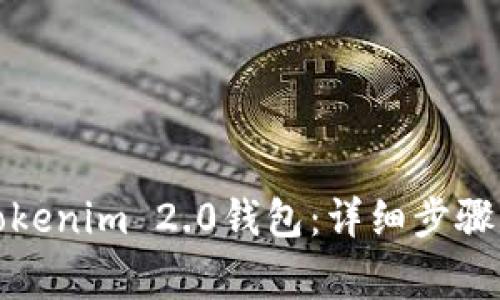 如何注销Tokenim 2.0钱包：详细步骤与注意事项