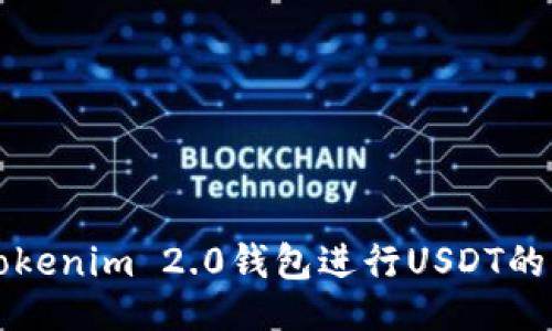 与关键词

如何使用Tokenim 2.0钱包进行USDT的管理与截图
