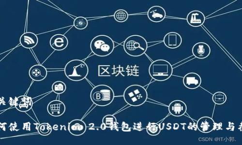 与关键词

如何使用Tokenim 2.0钱包进行USDT的管理与截图