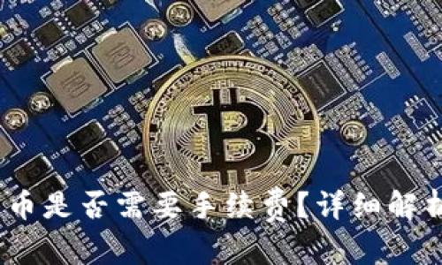 和关键词

 Tokenim 2.0充币是否需要手续费？详细解析与常见问题解答