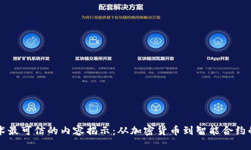 区块链技术最可信的内容揭示：从加密货币到智能合约的全面解析