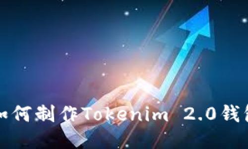 如何制作Tokenim 2.0钱包