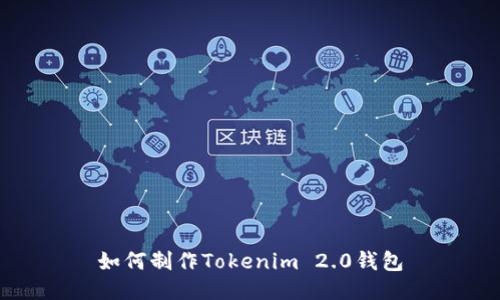 如何制作Tokenim 2.0钱包