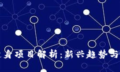 区块链健身项目解析：新兴趋势与市场前景