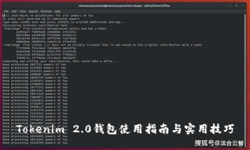Tokenim 2.0钱包使用指南与实用技巧