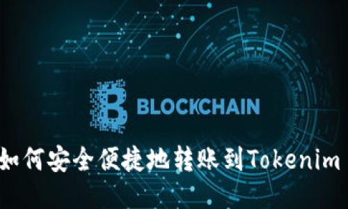 火币如何安全便捷地转账到Tokenim 2.0？