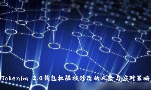 Tokenim 2.0钱包权限被修改的风险与应对策略