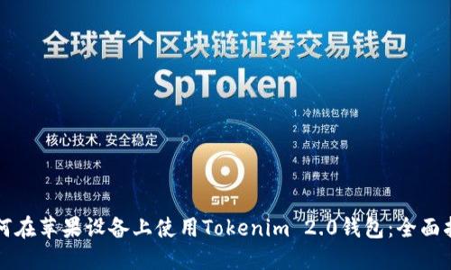 如何在苹果设备上使用Tokenim 2.0钱包：全面指南