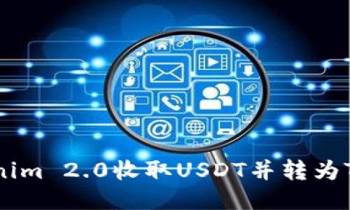 如何通过Tokenim 2.0收取USDT并转为TRC20交易指南