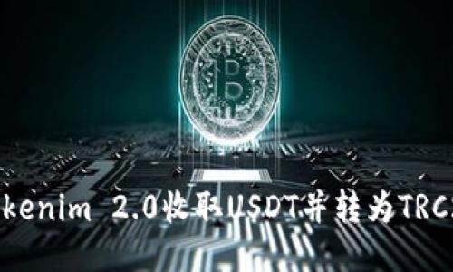 如何通过Tokenim 2.0收取USDT并转为TRC20交易指南