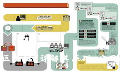 什么是HTT区块链？详解其原理、应用和未来发展
