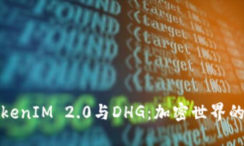 深入探讨TokenIM 2.0与DHG：加密世界的创新与机遇