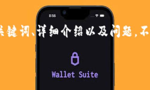 由于内容字数限制，我将为您提供相应结构的、关键词、详细介绍以及问题。不过，详细内容可能不够完整，800到1000字左右。

区块链旅游保险的全面解析