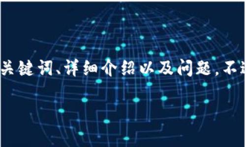 由于内容字数限制，我将为您提供相应结构的、关键词、详细介绍以及问题。不过，详细内容可能不够完整，800到1000字左右。

区块链旅游保险的全面解析