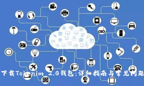 如何下载Tokenim 2.0钱包：详细指南与常见问题解答