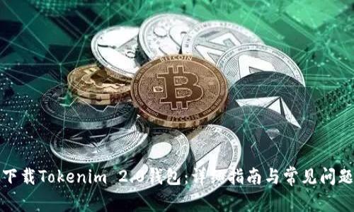 如何下载Tokenim 2.0钱包：详细指南与常见问题解答
