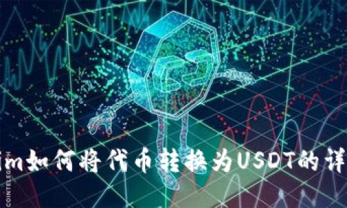 Tokenim如何将代币转换为USDT的详细指南