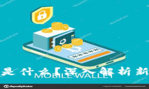 区块链量子链是什么？深入解析新兴技术的结合