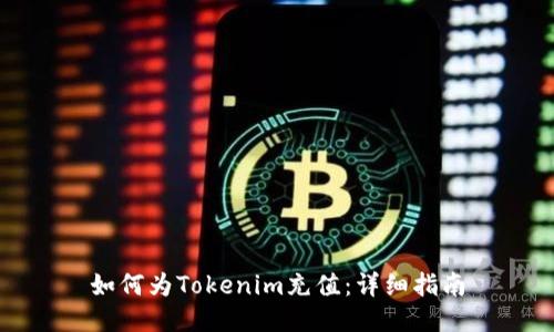 如何为Tokenim充值：详细指南