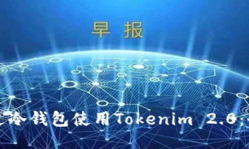 如何通过冷钱包使用Tokenim 2.0：全面指南