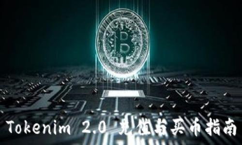   
Tokenim 2.0 充值与买币指南