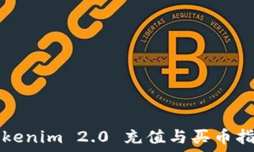   
Tokenim 2.0 充值与买币指南
