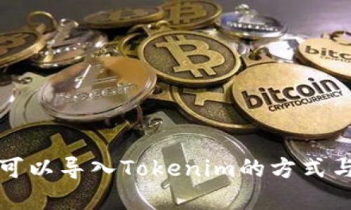 其他钱包可以导入Tokenim的方式与步骤详解