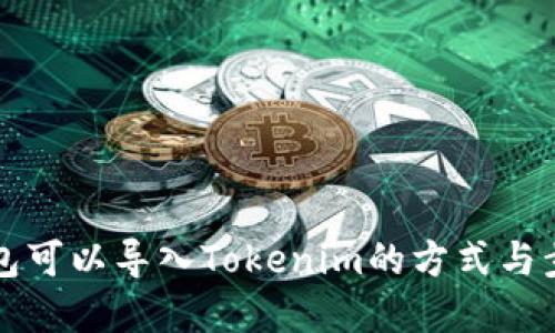 其他钱包可以导入Tokenim的方式与步骤详解
