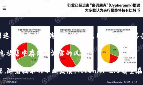   Tokenim 2.0支付矿工费为零：如何实现无手续费的数字货币交易？ / 

 guanjianci Tokenim 2.0, 支付矿工费, 无手续费交易, 数字货币, 区块链技术 /guanjianci 

随着区块链技术的快速发展以及数字货币的普及，越来越多的人开始关注加密货币支付及其背后的技术实现。其中，Tokenim 2.0是一个新兴的支付平台，声称在其网络上进行交易时，不会收取任何矿工费。这一特性引发了广泛关注，也使得许多用户对其潜在的价值和安全性产生了浓厚的兴趣。本文将深入探讨Tokenim 2.0的工作原理，分析无矿工费交易的优势和风险，并回答用户在使用Tokenim 2.0时可能遇到的相关问题。

Tokenim 2.0的基本概念
Tokenim 2.0是一种基于区块链技术的支付解决方案，旨在使数字货币支付变得更加便捷和无缝。该平台通过技术创新，允许用户在进行交易时不需要支付矿工费，从而降低了交易成本。这种模式吸引了众多用户，尤其是小额交易的用户，因为他们通常会因为矿工费而放弃交易。

无矿工费的工作原理
Tokenim 2.0能够实现无矿工费的根本原因在于其独特的共识机制和网络架构。很多区块链平台使用的都是费率高昂的“工作量证明”或者“权益证明”机制，而Tokenim 2.0引入了一种新的机制，使得交易能够在没有传统矿工的情况下完成。

在Tokenim 2.0中，网络用户可以以去中心化的方式参与到支付处理之中，而平台则通过其他方式（如交易数据分析及用户行为预测）来保证交易的顺利进行。这样一来，用户无需支付矿工费用，交易速度和效率也得到了显著提升。

Tokenim 2.0的优势
Tokenim 2.0不仅在费用上具有显著优势，还在用户体验和安全性方面进行了多方面的。首先，用户将能够在几乎瞬时的情况下完成支付，而不必等待矿工确认。其次，Tokenim 2.0的去中心化特性意味着用户可以更安全地进行交易，降低了系统遭受攻击的风险。

此外，Tokenim 2.0通过引入智能合约功能，使得合约执行和资金转移更加自动化和透明。用户可以在交易中设置特定的条件，当条件满足时，合约将自动执行，这为用户提供了更多的防护措施。

潜在的风险和挑战
尽管Tokenim 2.0有许多优势，但用户在使用平台时仍需谨慎。无矿工费的模式虽然吸引人，但也可能引发潜在的安全隐患。例如，由于没有矿工参与，交易的验证过程可能会受到影响，从而导致交易被篡改或丢失。

另外，Tokenim 2.0作为新兴平台，可能未经过充分检验，用户权益的保护措施也可能不够完善。因此，用户在选择是否使用Tokenim 2.0的时候，需仔细评估其个人风险承受能力。

相关问题分析

1. Tokenim 2.0如何保障交易的安全性？
Tokenim 2.0为保障交易的安全性，采用了一系列的技术措施。首先，平台使用加密技术确保用户信息和交易数据的保密性。在交易达成之前，所有的数据都会进行加密处理，只有相关的节点能解密查看。此外，Tokenim 2.0还引入了多重签名机制，这意味着在交易完成前，必须经过多个验证节点的确认，这大大提高了交易的安全性。

同时，Tokenim 2.0还能够通过机器学习和数据分析技术，实时监测网络中的异常活动。这种智能化的风险控制系统能够及时识别不正常的交易行为，并采取相应措施以保护用户的资产安全。

2. 使用Tokenim 2.0进行跨境支付是否可行？
使用Tokenim 2.0进行跨境支付是完全可行的，这正是其设计初衷之一。由于Tokenim 2.0采用了去中心化的方式，使得全球用户不再受到传统银行系统的限制，能够随时随地进行支付。此外，由于没有矿工费，用户在进行跨国交易时，可以节省大量的费用，使小额跨境支付变得更具可行性。

同时，Tokenim 2.0的平台特性使得用户可以通过使用稳定币，避免由于汇率波动造成的风险。这为跨境交易提供了更为灵活的选择。

3. 是否所有用户都可以使用Tokenim 2.0？
Tokenim 2.0虽然提供了无矿工费交易的便利，但用户在使用平台时需注意其合规性。根据不同国家和地区的法律法规，某些国家可能会对数字货币的使用进行限制，因此用户在选择使用Tokenim 2.0之前，需对自己的区域进行合规性检查。

此外，用户在使用Tokenim 2.0时需要具备一定的数字货币知识，以便更好地理解平台的操作流程及风险。平台也有专门的用户支持团队，为新用户提供引导和帮助。

4. Tokenim 2.0与其他支付方式相比的优势有哪些？
Tokenim 2.0相较于传统支付方式和其他数字货币支付平台，最大的优势无疑是其无矿工费的特性。用户在进行交易时不需要支付额外费用，这对小额交易尤其重要。同时，Tokenim 2.0的交易速度明显快于传统银行转账，用户不必再忍受长时间的等待。

另外，Tokenim 2.0在用户友好性和界面设计上也进行了极大的，用户可以更加便捷地进行操作。此外，由于其去中心化的特性，用户在Tokenim 2.0上能够获得更高的隐私保护，避免了个人信息被集中存储和泄露的风险。

综上所述，Tokenim 2.0作为一种新兴的支付方式，凭借其无矿工费的优势、快速的交易能力及强化的安全性，正在吸引越来越多的用户和企业。尽管在使用中需要注意潜在的风险和合规性问题，随着技术的不断发展，Tokenim 2.0有望在未来的数字货务支付市场中占据一席之地。