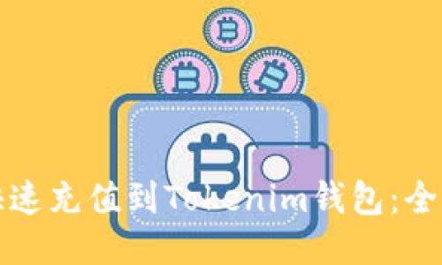 如何快速充值到Tokenim钱包：全面指南