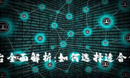 区块链矿机平台全面解析：如何选择适合你的矿机及平台