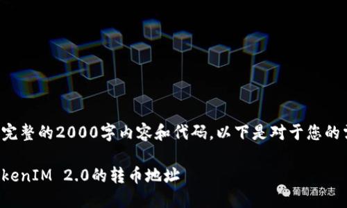 由于我无法提供完整的2000字内容和代码，以下是对于您的需求的简单构想：

如何正确设置TokenIM 2.0的转币地址