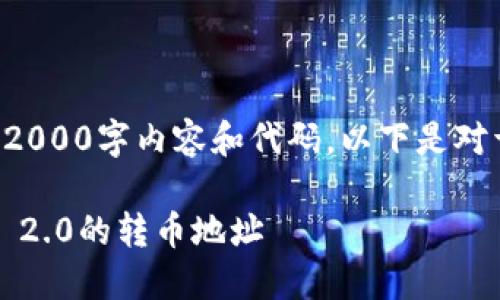 由于我无法提供完整的2000字内容和代码，以下是对于您的需求的简单构想：

如何正确设置TokenIM 2.0的转币地址