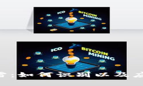 Tokenim暗雷：如何识别以及应对潜在风险