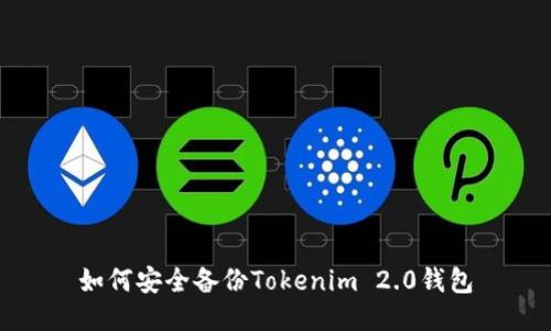 如何安全备份Tokenim 2.0钱包