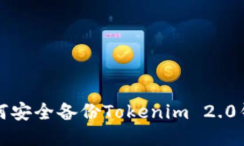 如何安全备份Tokenim 2.0钱包
