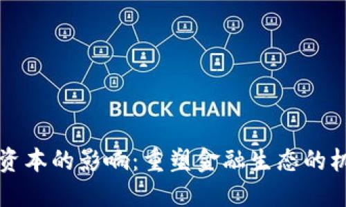 区块链对资本的影响：重塑金融生态的机遇与挑战