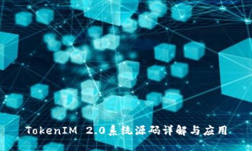 TokenIM 2.0系统源码详解与应用