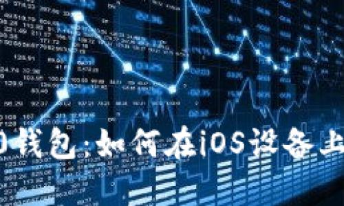 Tokenim 2.0钱包：如何在iOS设备上下载和使用?