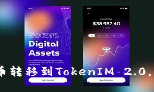 如何将OKEx币转移到TokenIM 2.0，详细操作指南
