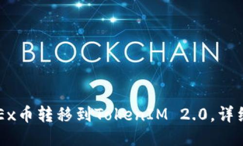 如何将OKEx币转移到TokenIM 2.0，详细操作指南