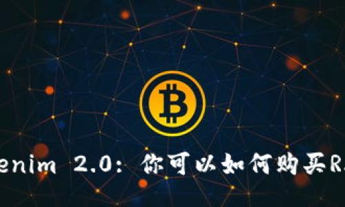 Tokenim 2.0: 你可以如何购买RAM？